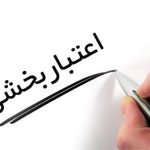 کسب مجدد رتبه یک اعتبار بخشی کشوری