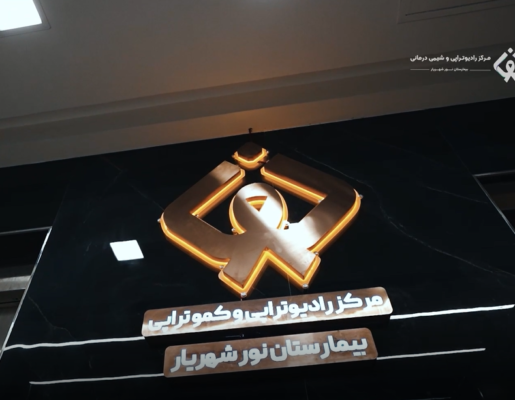 راديوتراپي و كموتراپي اميدي ديگر به بيماران نور شهريار