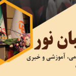 شماره دوم فصلنامه “طبیبان نور”، ویژه پاییز 1404 منتشر شد