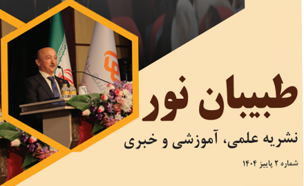 شماره دوم فصلنامه "طبیبان نور"، ویژه پاییز 1404 منتشر شد