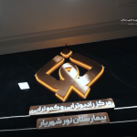راديوتراپي و كموتراپي اميدي ديگر به بيماران نور شهريار