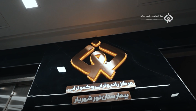 راديوتراپي و كموتراپي اميدي ديگر به بيماران نور شهريار