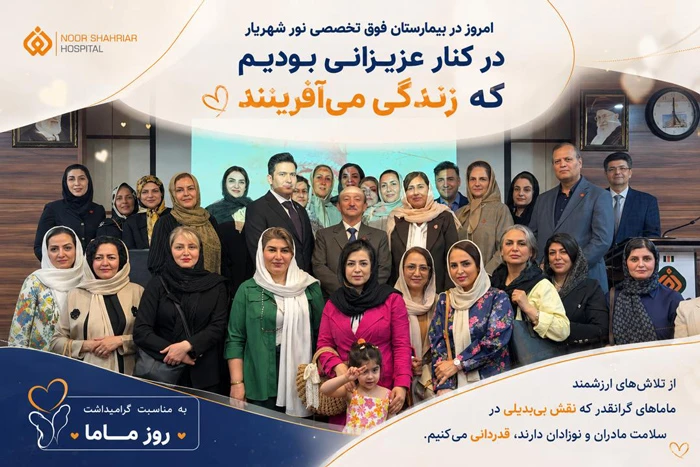 گرامیداشت روز ماما در بیمارستان نور شهریار؛ افتتاح بخش IVF بهزودی