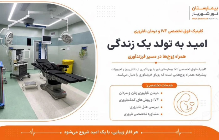افتتاح بخش IVF بیمارستان نور شهریار