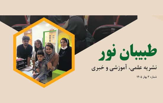 سومین شماره نشریه علمی، آموزشی و خبری «طبیبان نور» منتشر شد
