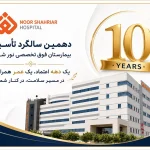 دهمین سالگرد تأسیس بیمارستان فوق تخصصی نور شهریار | یک دهه اعتماد، یک عمر همراهی