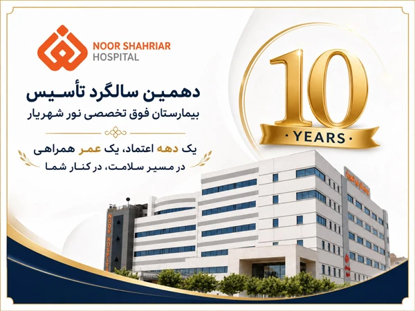 دهمین سالگرد تأسیس بیمارستان فوق تخصصی نور شهریار