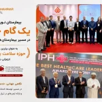 بیمارستان نور شهریار؛ برترین بیمارستان در حوزه سلامت بین‌الملل در IPH 2026