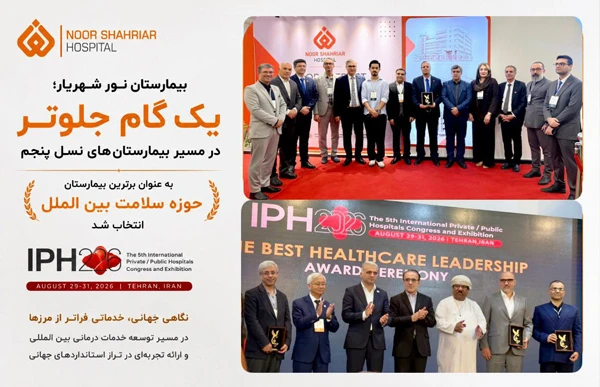 بیمارستان نور شهریار؛ برترین بیمارستان در حوزه سلامت بینالملل در IPH 2026