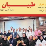 چهارمین شماره نشریه علمی، آموزشی و خبری «طبیبان نور» منتشر شد
