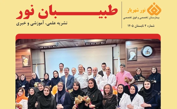 چهارمین شماره نشریه علمی، آموزشی و خبری «طبیبان نور» منتشر شد
