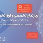 افتتاح بخش تخصصی و فوق‌تخصصی چشم‌پزشکی بیمارستان نور شهریار
