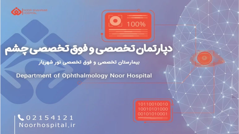 افتتاح بخش تخصصی و فوق‌تخصصی چشم‌پزشکی بیمارستان نور شهریار